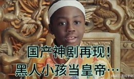 国产黑人,探寻中国影视界的新兴力量