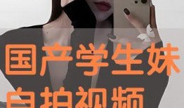 国产免费自拍视频在线观看,畅享视觉盛宴的秘密基地